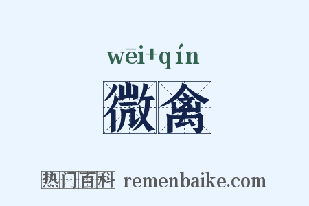 微禽是什么意思的图片